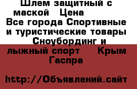 Шлем защитный с маской › Цена ­ 5 000 - Все города Спортивные и туристические товары » Сноубординг и лыжный спорт   . Крым,Гаспра